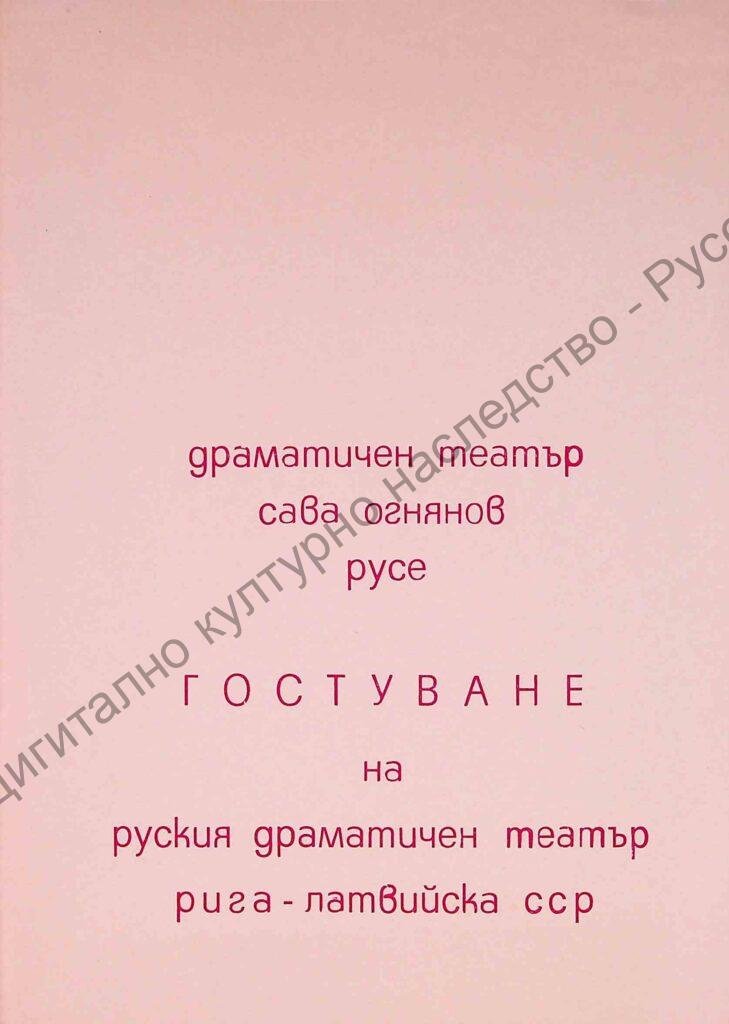 Гостуване на Руския драматичен театър