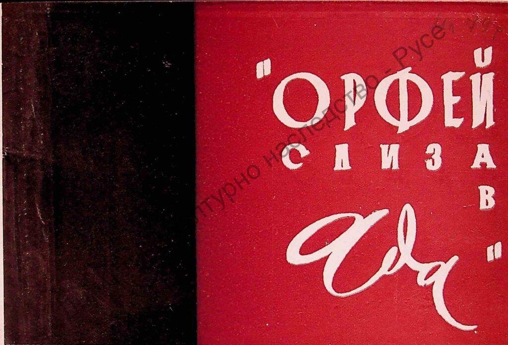 Орфей слиза в ада