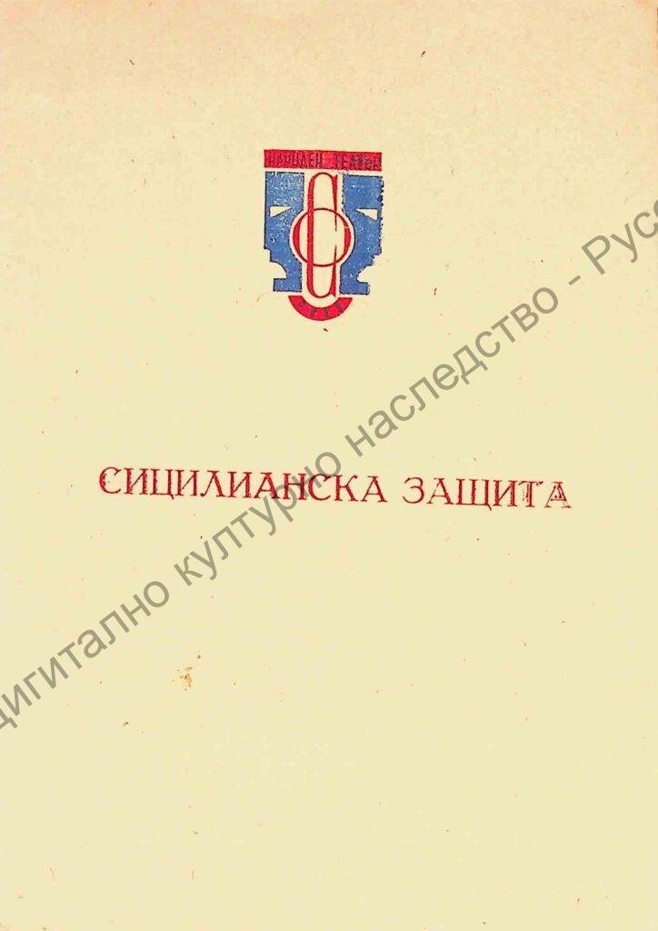 Сицилианска защита