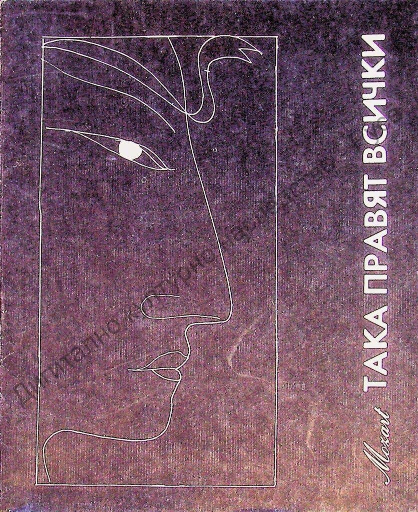 Така правят всички