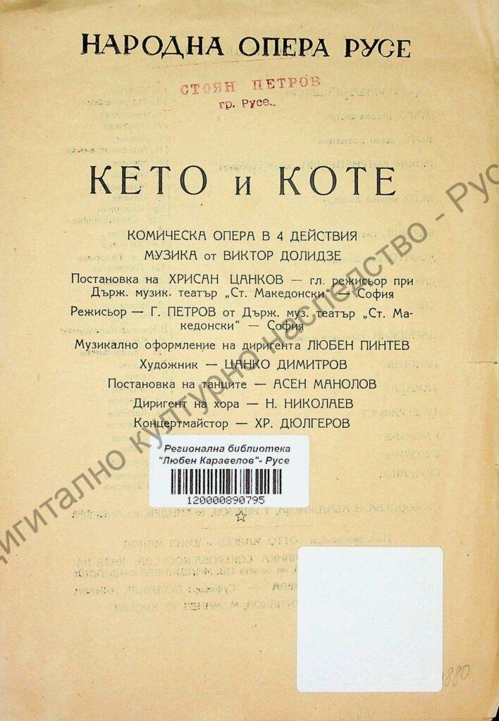 Кето и Коте