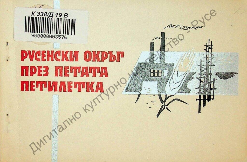 Русенски окръг през петата петилетка