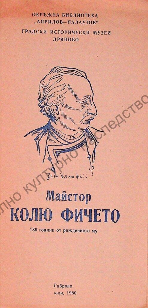 Кольо Фичето /брошура