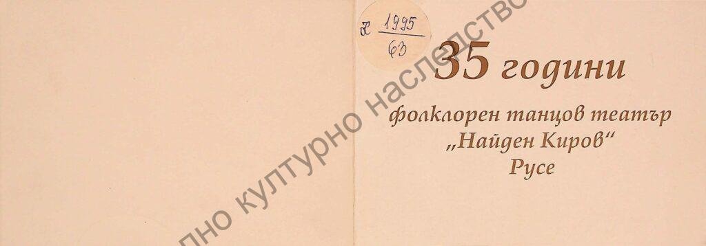 Найден Киров 35 години