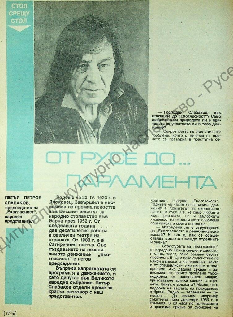 От Русе до… парламента