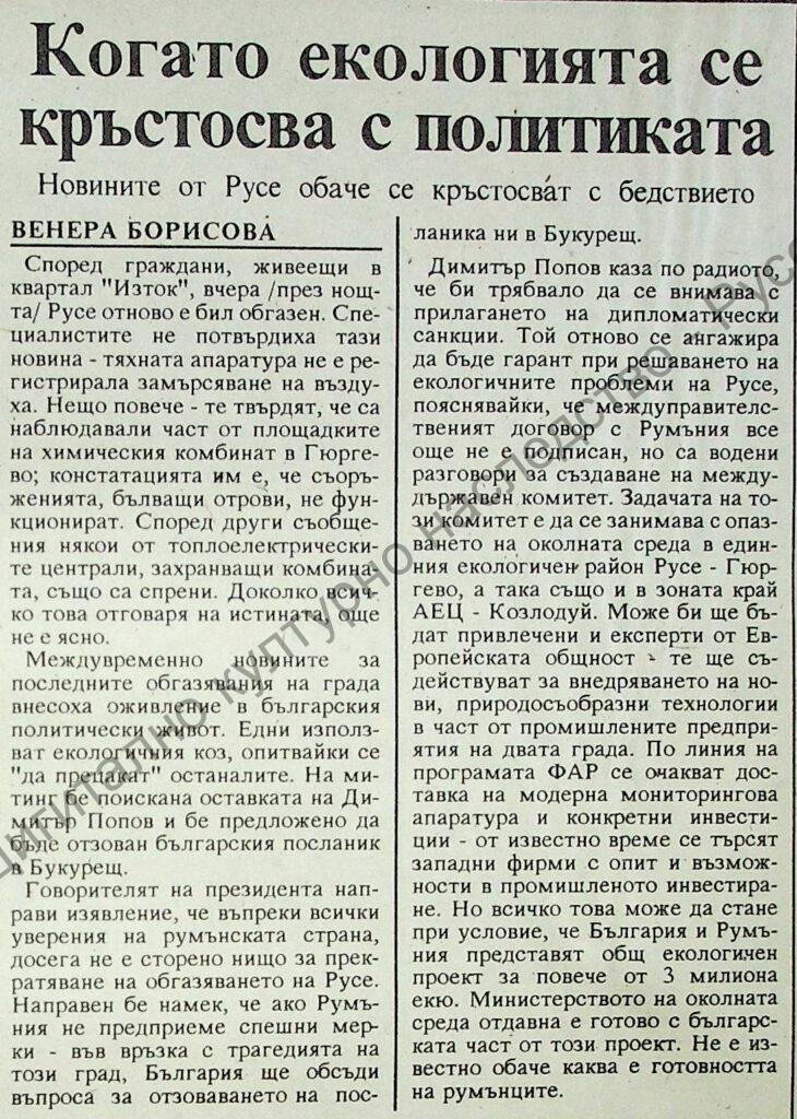 Когато екологията се кръстосва с политиката