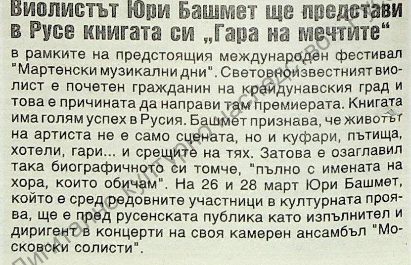 Виолистът Юри Башмет ще представи в Русе книгата си „Гара на мечтите“