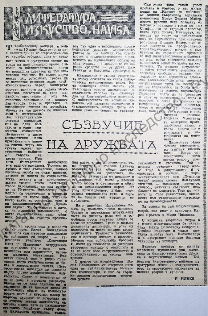 Съзвучие на дружбата