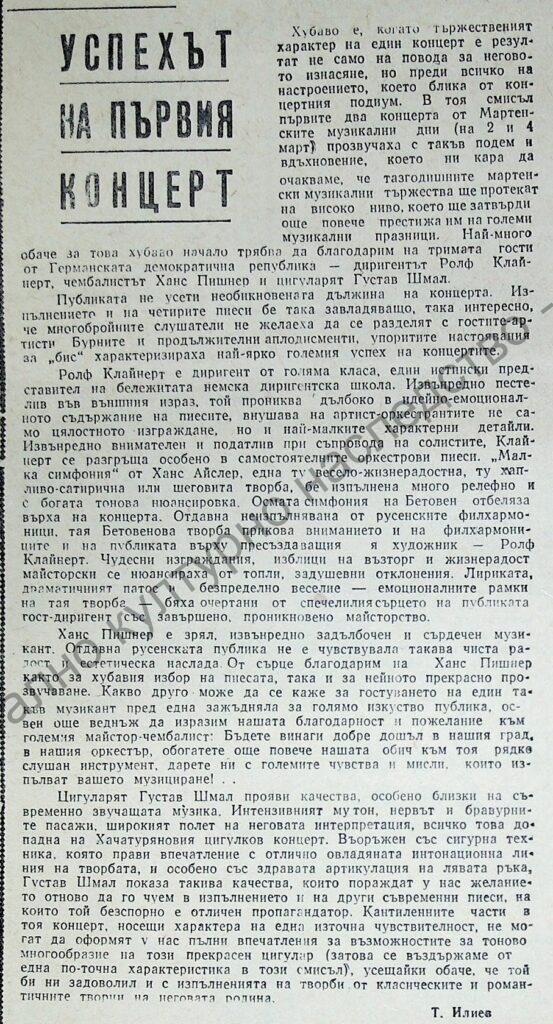 Успехът на първия концерт