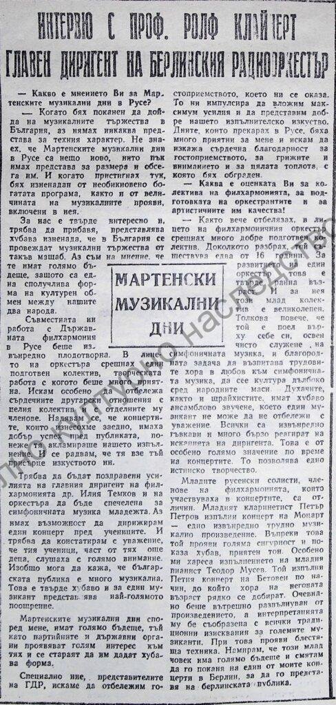 Интервю с проф. Ролф Клайнерт главен диригент на берлинския радиооркестър