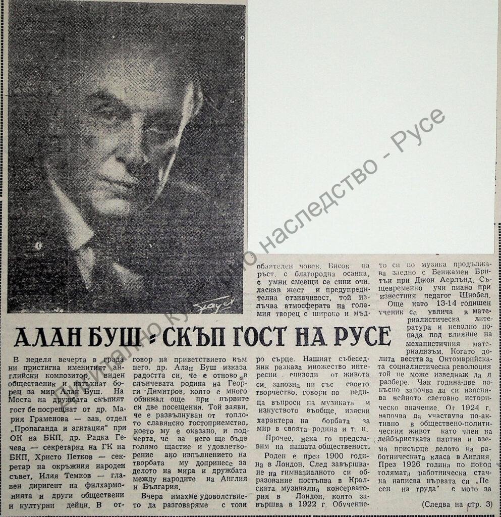 Алан Буш – скъп гост на Русе