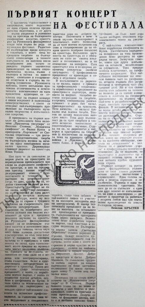 Първият концерт на фестивала