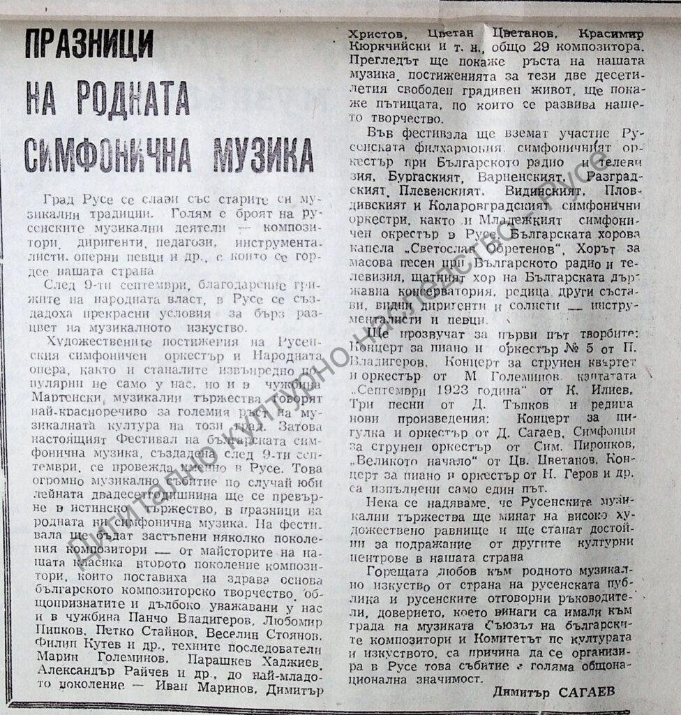 Празници на родната симфонична музика