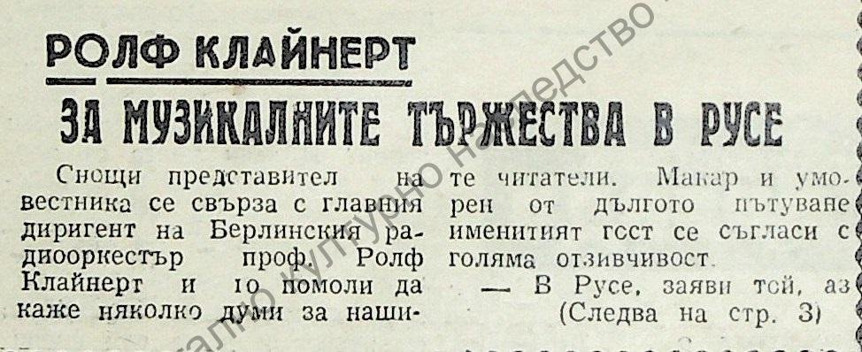 Ролф Клайнерт за музикалните тържества в Русе