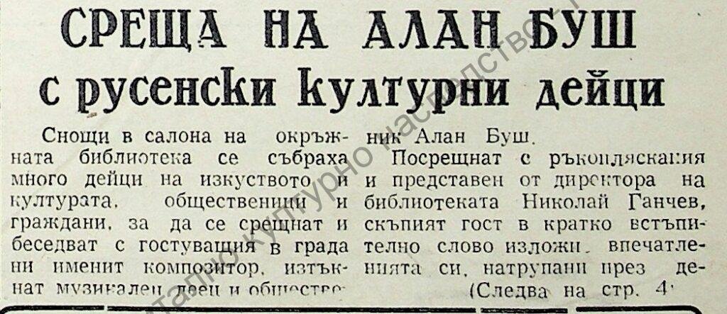 Среща на Алан Буш с русенските културни дейци