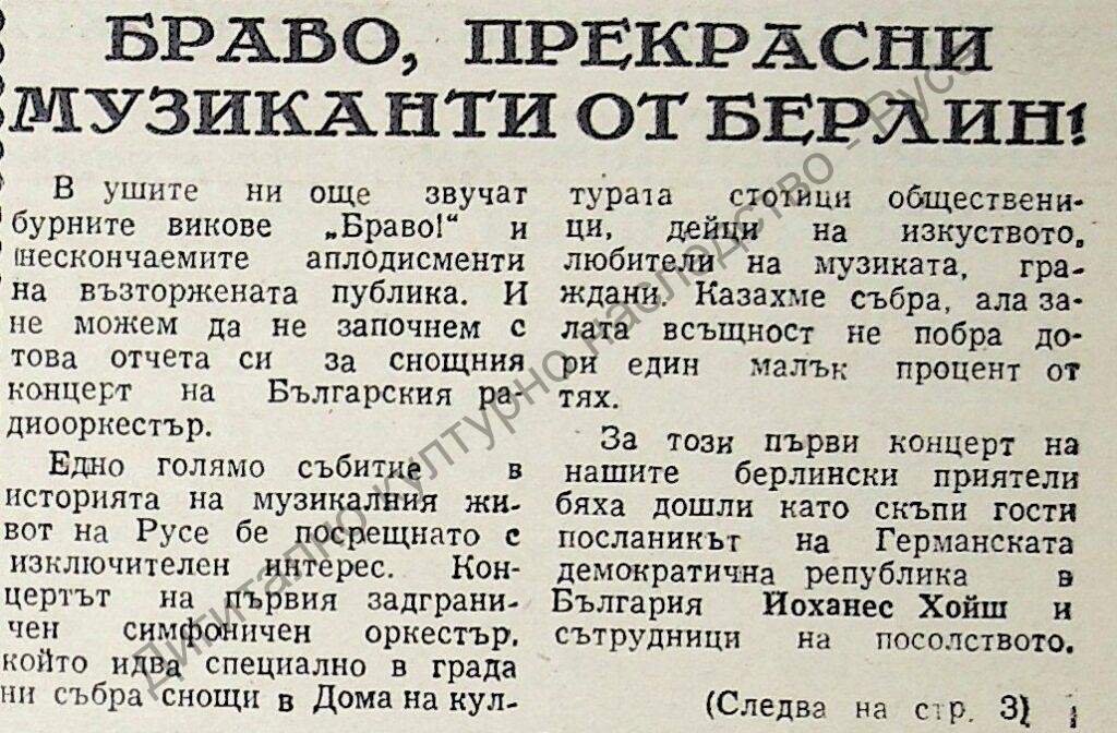 Браво, прекрасни музиканти от Берлин