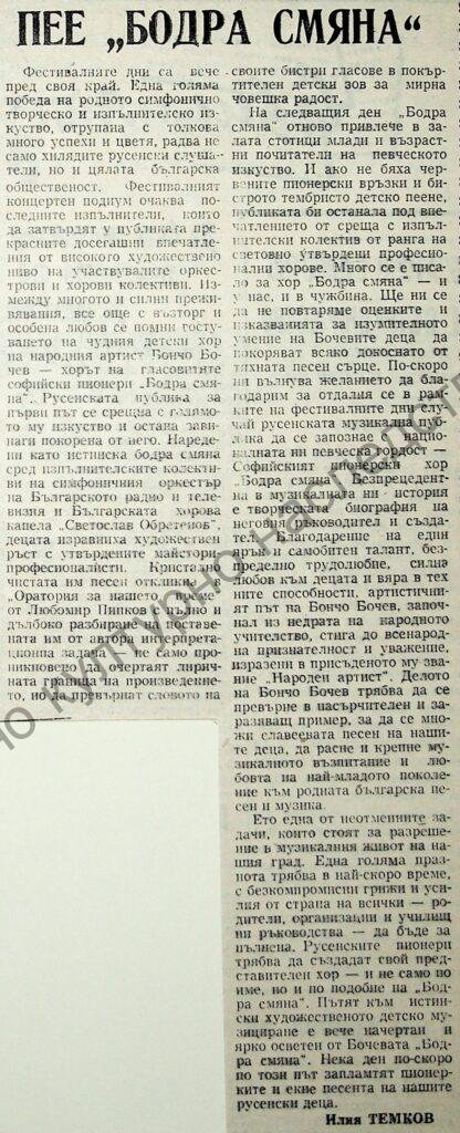 Пее “Бодра смяна”