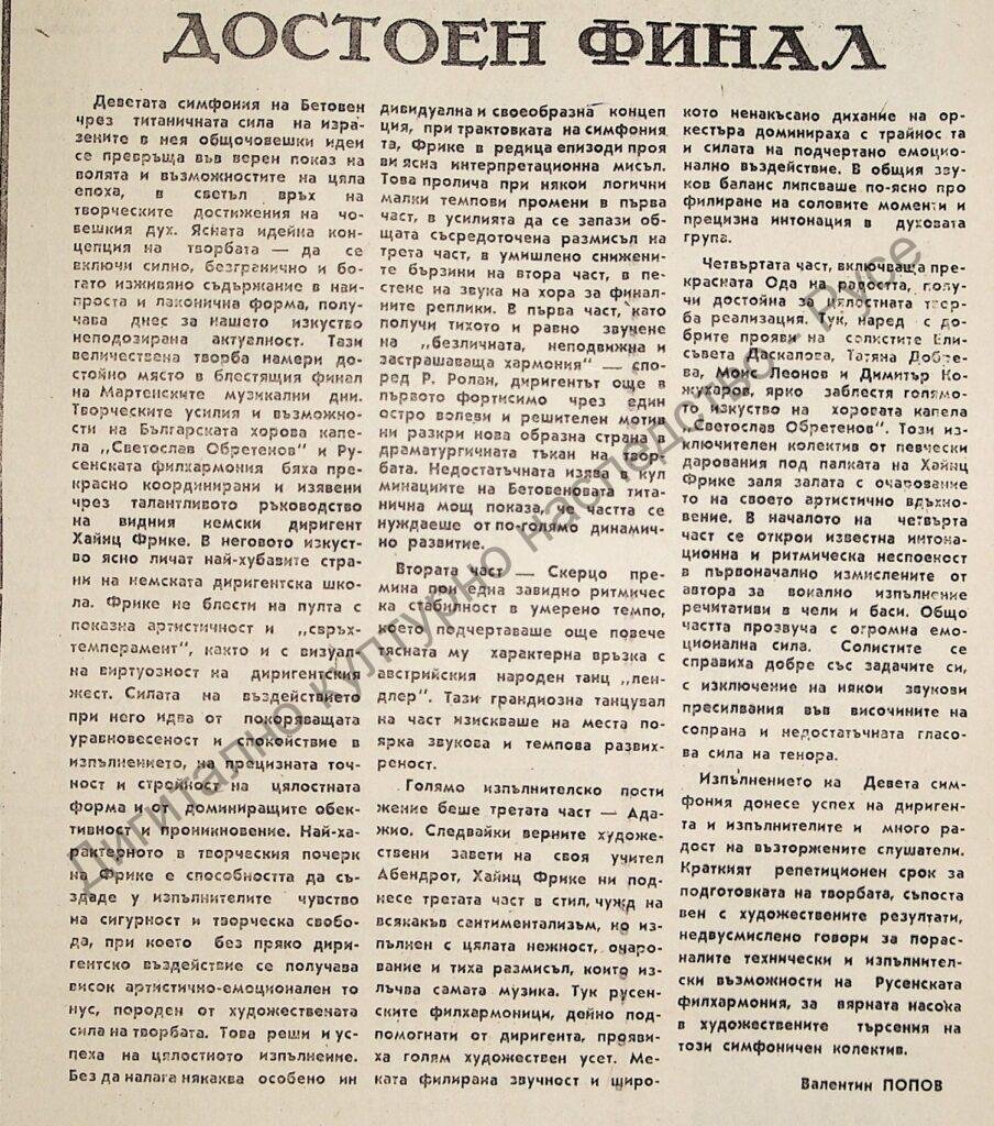 Достоен финал