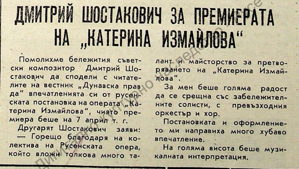 Дмитрий Шостакович за премиерата на “Катерина Измайлова”