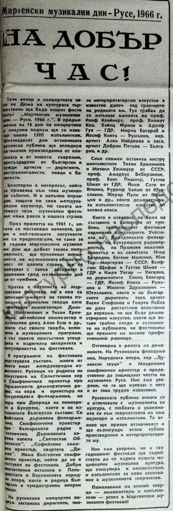 На добър час!