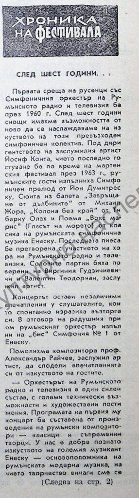 Хроника на фестивала-след шест години…