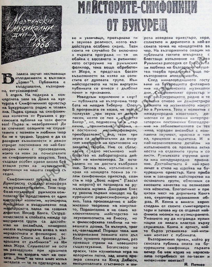 Майстори-симфоници от Букурещ
