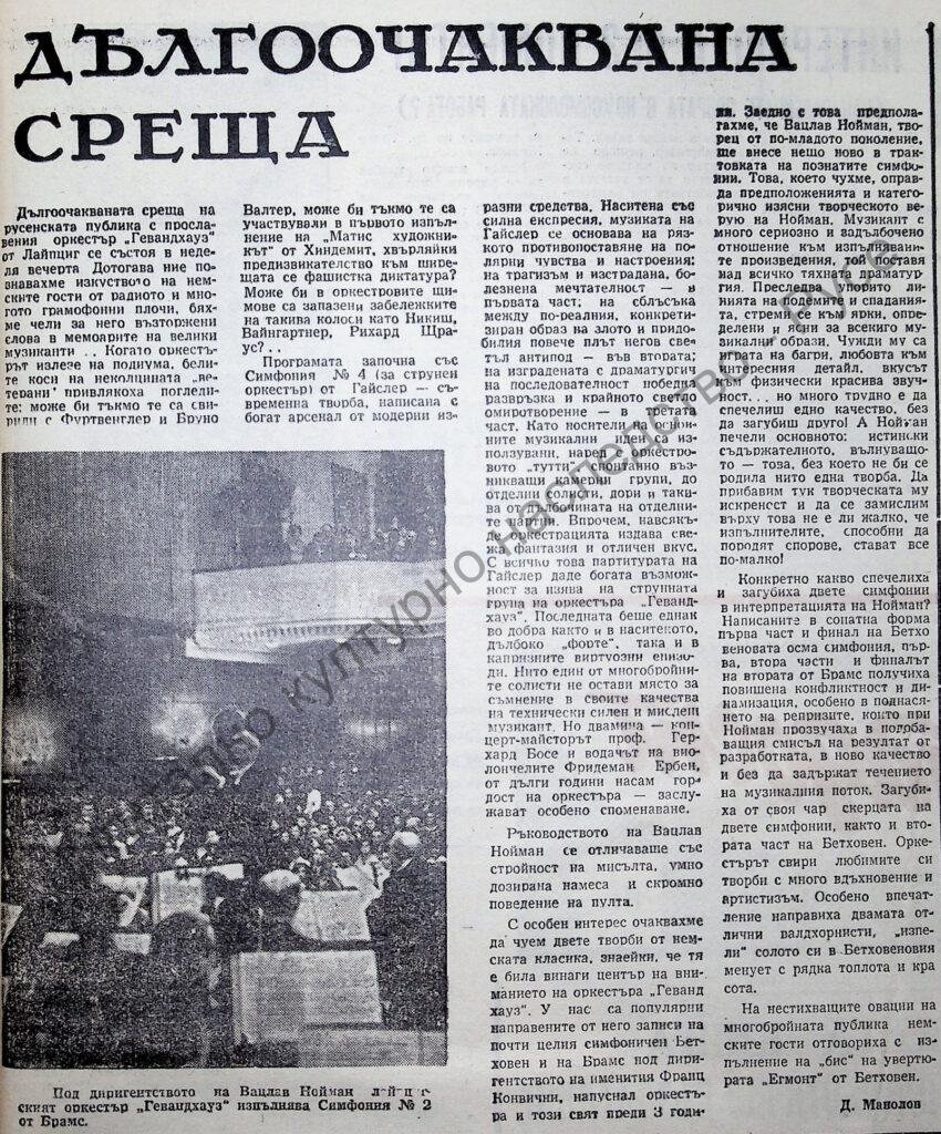 Дългоочаквана среща
