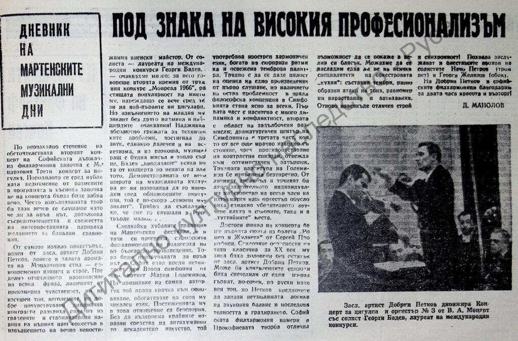 Под знака на високия професионализъм