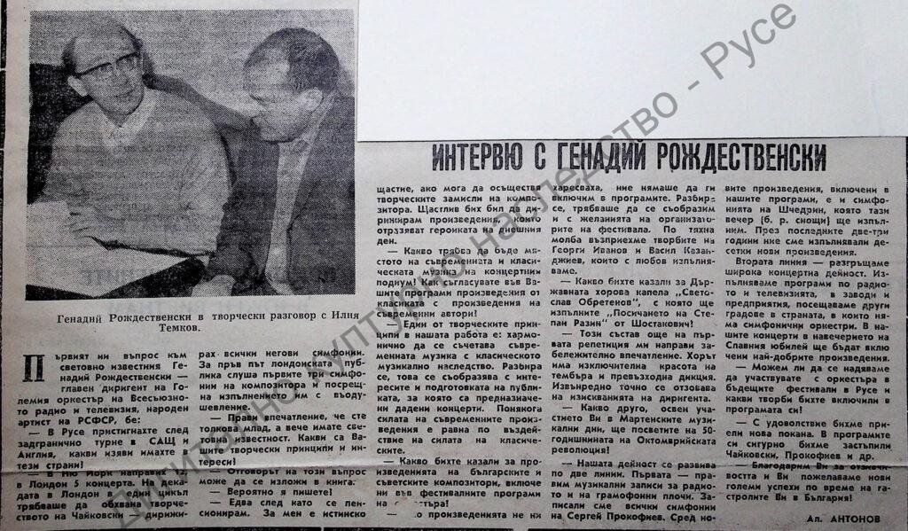 Интервю с Генадий Рождественски