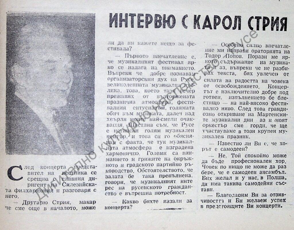 Интервю с Карол Стрия