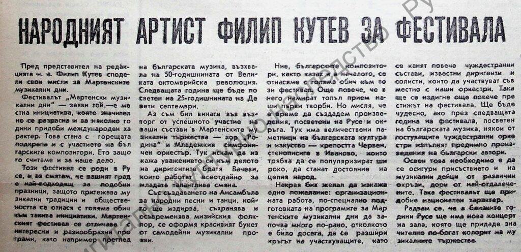 Народният артист Филип Кутев за фестивала