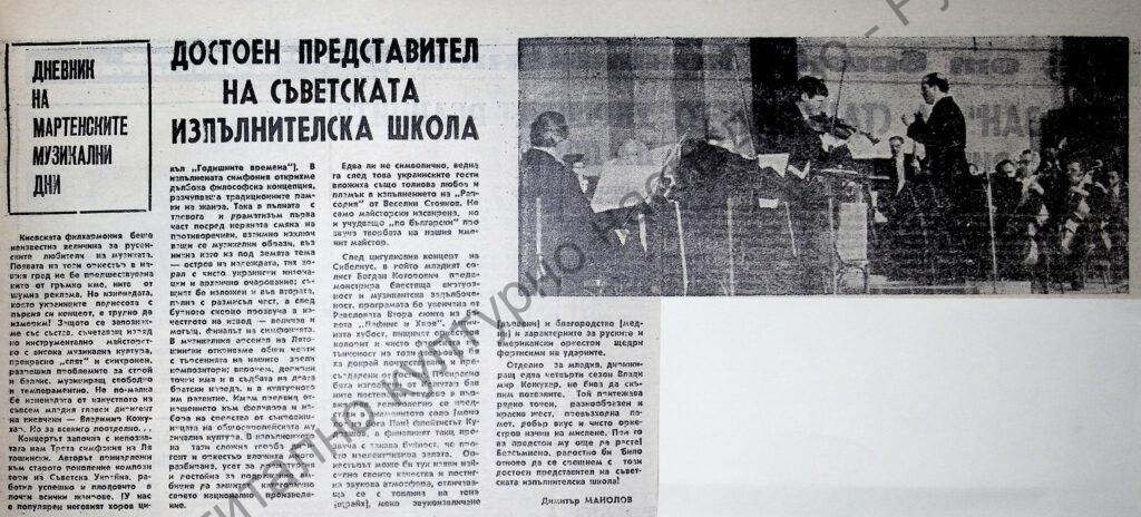 Достоен представител на съветската изпълнителска школа