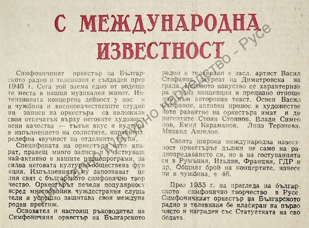 С международна известност