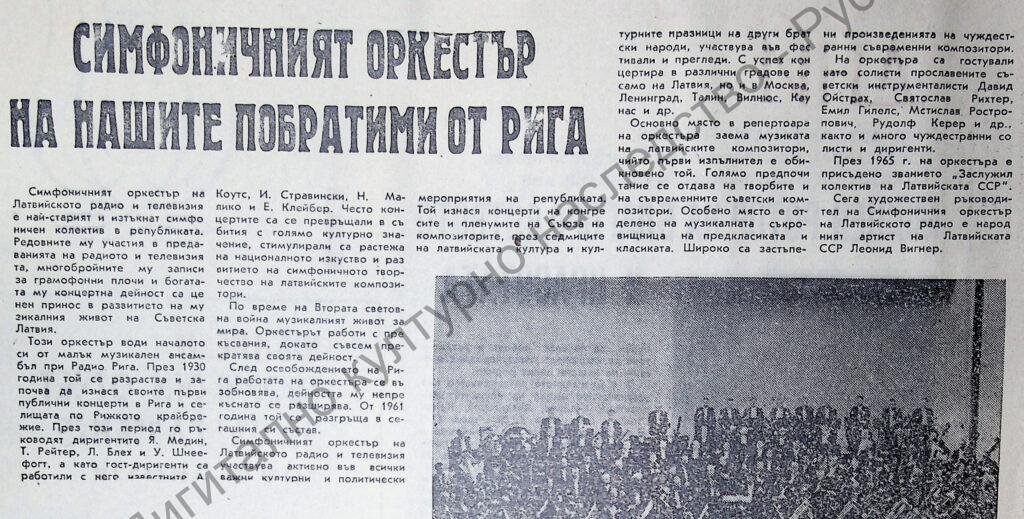 Симфоничният оркестър на нашите побратими от Рига