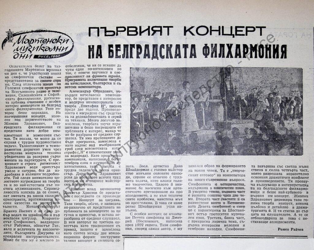 Първият концерт на Белградската филхармония