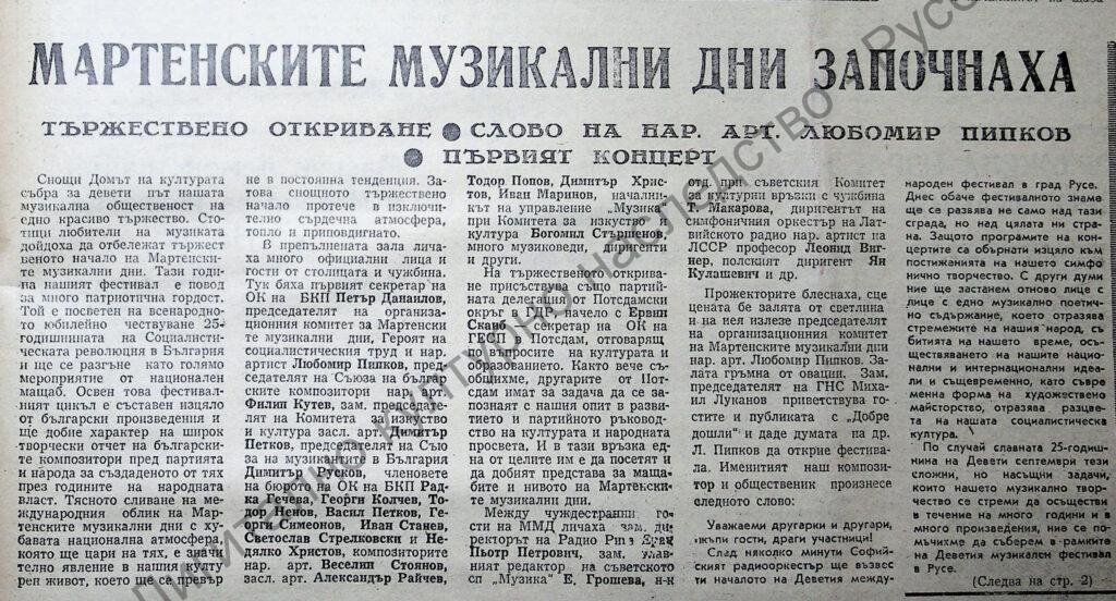 Мартенските музикални дни започнаха