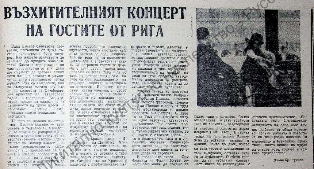 Възхитителният концерт на гостите от Рига