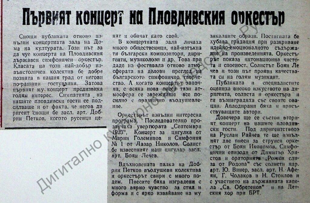 Първият концерт на Пловдивския оркестър