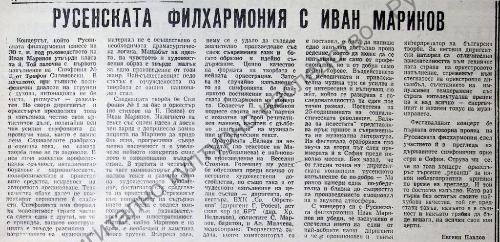 Русенската филхармония с Иван Маринов