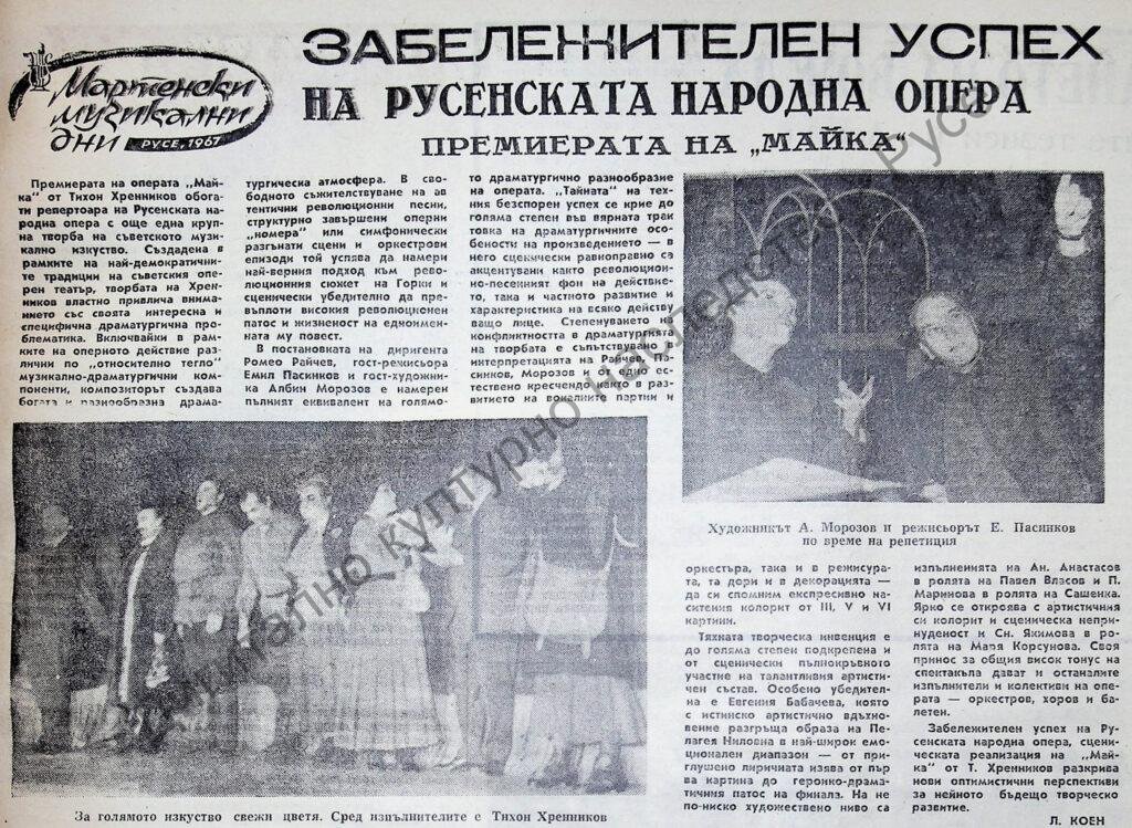 Забележителен успех на Русенската народна опера, премиерата “Майка”