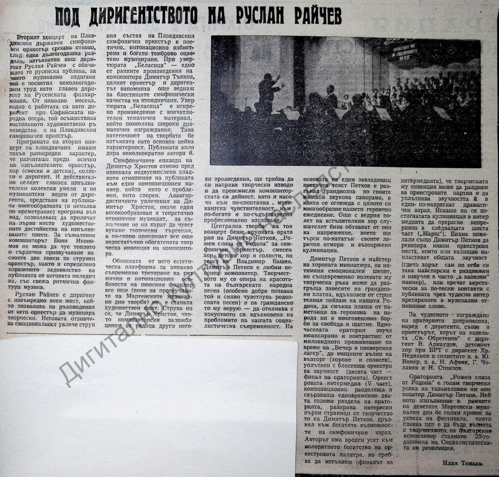 Под диригентството на Руслан Райчев