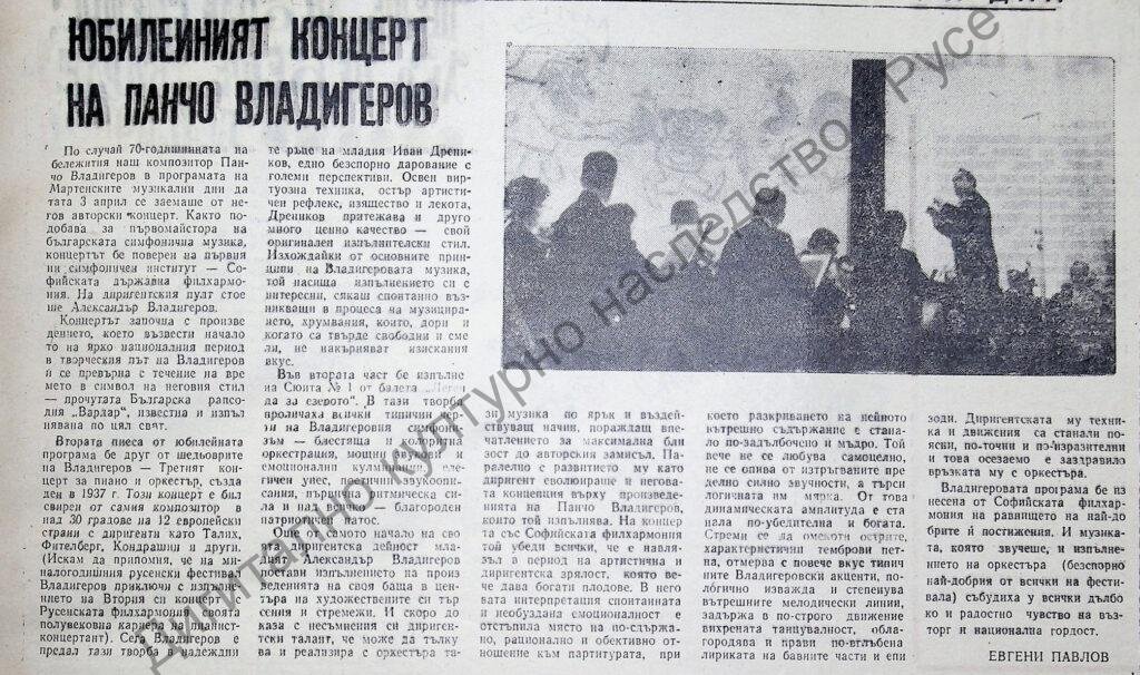 Юбилейният концерт на Панчо Владигеров