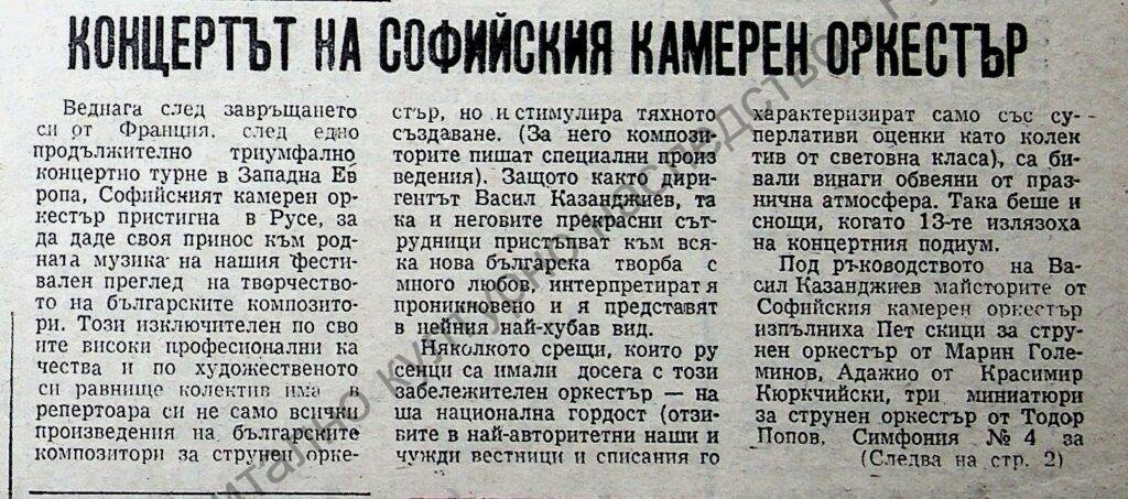 Концертът на Софийския камерен оркестър