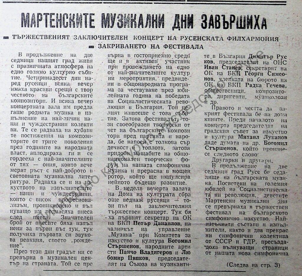 Мартенските музикални дни завършиха