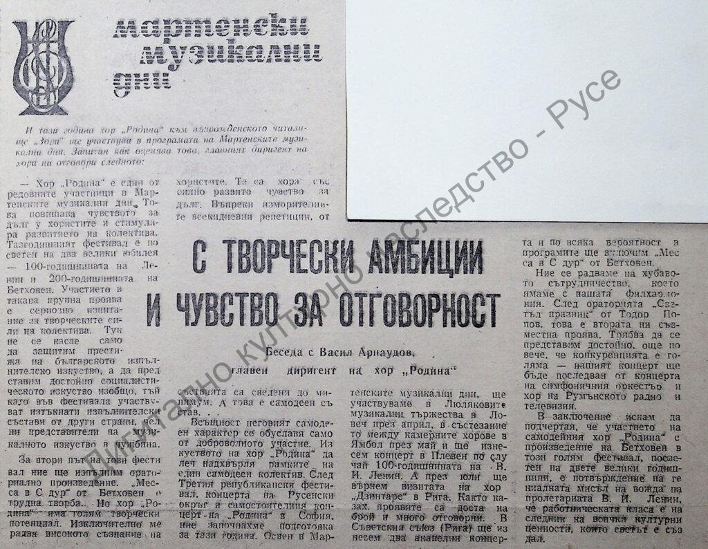 С творчески амбиции и чувство за отговорност