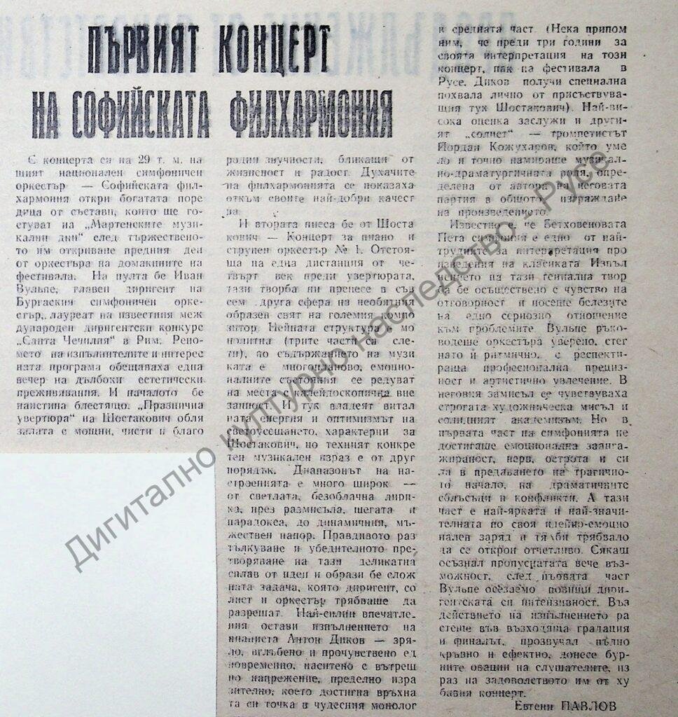 Първият концерт на Софийската филхармония
