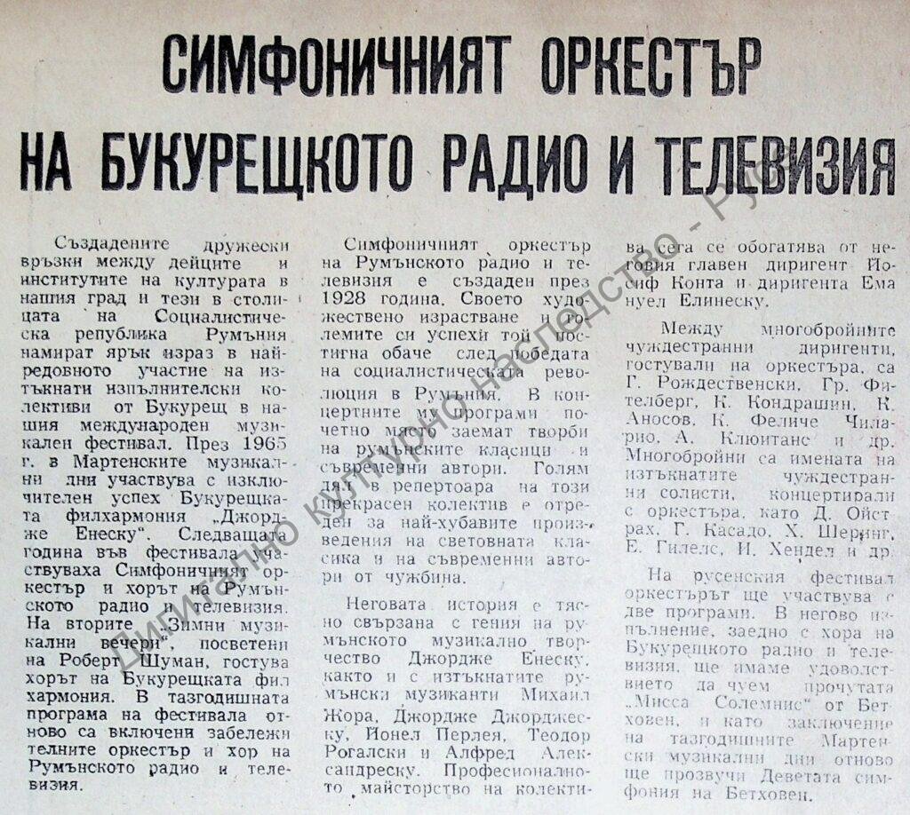 Симфоничният оркестър на Букурещкото радио и телевизия