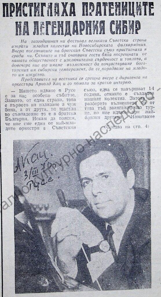 Пристигнаха пратениците на легендарния Сибир