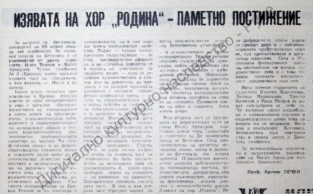 Изявата на  хор “Родина” – паметно постижение