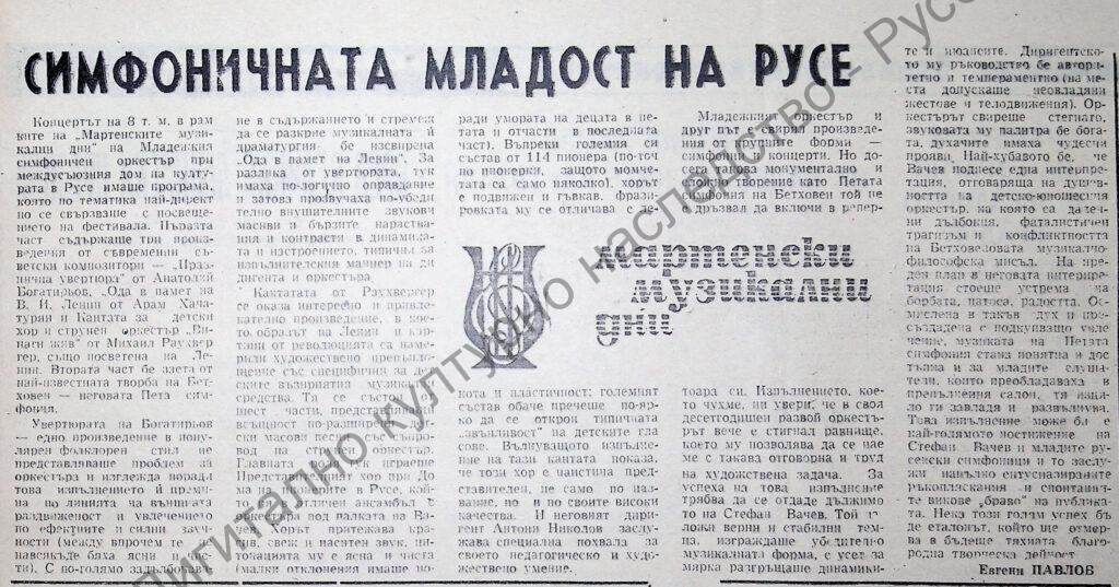 Симфоничната младост на Русе